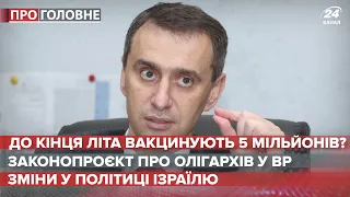 Коли Україна зможе забути про карантин, Про головне, 3 червня 2021