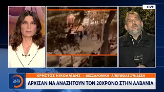 Άρχισαν να αναζητούν τον 20χρονο στην Αλβανία | OPEN TV