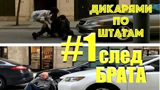 По следам БРАТ2 в Америку! / Дикарями по Штатам #1 [4K]