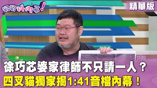 精華片段》徐巧芯婆家律師不只請一人？四叉貓獨家揭1:41音檔內幕！【#狠狠抖內幕】2024.04.30