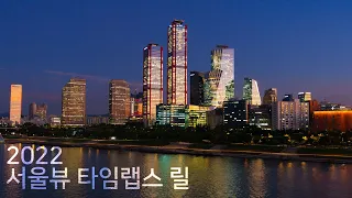 2022 서울뷰 타임랩스 릴 [8K 서울 야경]