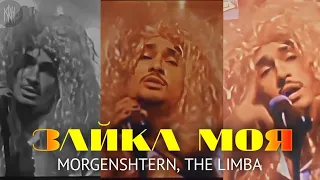 Morgenshtern, The Limba - Зайка моя (Премьера трека 2023) СЛИВ!!!