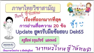 Update สูตรสู้ข้อสอบ ไทย วิชาสามัญ Dek65 เรื่องที่ออกมากที่สุด การอ่าน 20ข้อ 40คะแนน (หลักการชัดเจน)