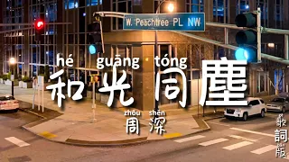 和光同塵(《大江大河2》電視劇主題曲)周深 拼音歌詞版 PinYin Lyrics video music Chinese song