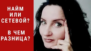 НАЙМ или СЕТЕВОЙ? В чем разница?