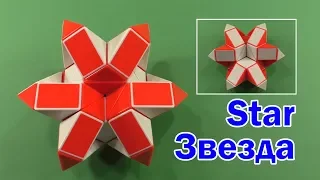 ЗВЕЗДА | STAR | Змейка Рубика 36 | Rubik`s Snake 36 | АНТИСТРЕСС | ANTISTRESS