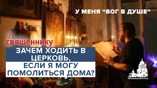 Зачем ходить в церковь, если я могу помолиться дома?