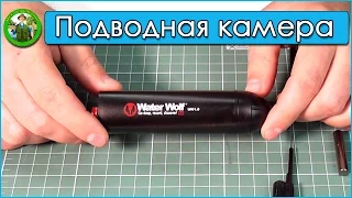 Подводная камера для рыбалки Water Wolf