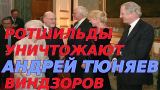 Ротшильды уничтожают Виндзоров