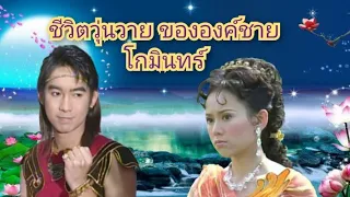 ชีวิตวุ่นวายขององค์ชายโกมินทร์ สปอยละครพื้นบ้าน โกมินทร์