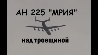 Самый большой самолет в мире Ан 225 "Мрия" пролетает над Троещиной в Киеве AN 225 Dream Troyeschina