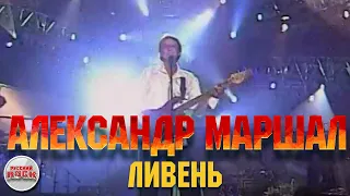 Александр МАРШАЛ — Ливень / LIVE 2005 год /