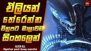 "ඒලියන්" චිත්‍රපට මාලාවම සිංහලෙන් - Movie Explained Sinhala | Home Cinema Sinhala Movie Reviews