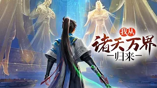 【一口气看过瘾】《我从诸天万界归来》 第1-99集 | 开局就无敌，顶级灵宠傍身，战剑仙，斩魔皇，独闯诸天万界成就霸道第一神！ #热血 #玄幻 #逆袭 #战斗