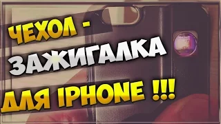 Чехол - зажигалка для Iphone 6/6S