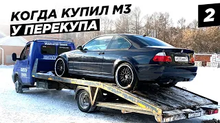 ПУТЬ К ИДЕАЛУ. ОЖИВЛЕНИЕ BMW M3 e46