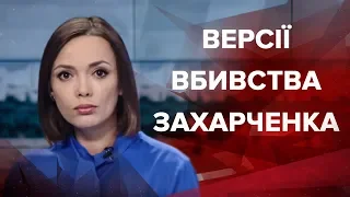 Підсумковий випуск новин за 21:00: Версії вбивства Захарченка