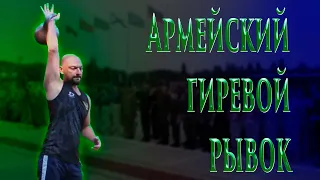 Гиревой курс. день 10. Армейский гиревой рывок.