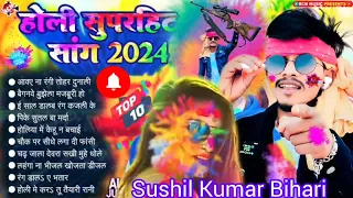 होली 👌 न्यू 👍सॉन्ग 💃 सुशील कुमार बिहार🎵2024