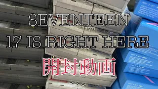 SEVENTEEN 17 RIGHT HERE 開封動画