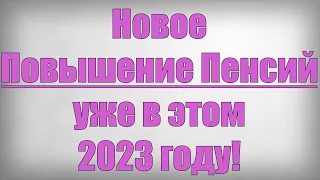 Новое Повышение Пенсий уже в этом 2023 году