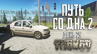 Тарков прокачка с нуля. Путь со дна 2. День 25 Escape from Tarkov