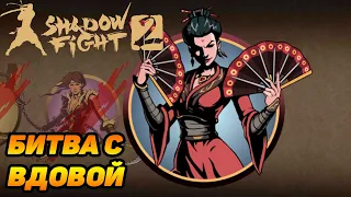 Shadow Fight 2 ИСТОРИЯ СЭНСЕЯ #12 ВДОВУ НА САИ