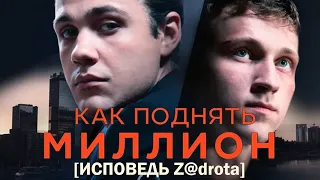 Как поднять миллион. Исповедь Z@drota фильм драма (2014)