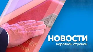 Главные новости короткой строкой от 7.05.2024г.