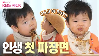 [#슈퍼맨이돌아왔다] 먹짱 베이비의 인생 첫 짜장면😋 17개월 만에 깨우친 짜장의 참맛~⭐️ | KBS 240130 방송