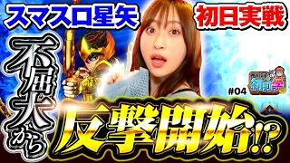 パチスロ新台【スマスロ星矢を最速ホール実戦】神谷玲子の初打学 第4回《神谷玲子》L聖闘士星矢 海皇覚醒 CUSTOM EDITION［スマスロ・パチスロ・スロット］