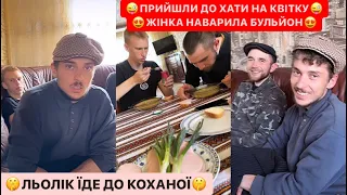 🤫ЛЬОЛІК ЇДЕ ДО КОХАНОЇ/ПРИЙШЛИ ДО ХАТИ НА КВІТКУ/ЖІНКА НАВАРИЛА БУЛЬЙОН/СМІХ ДО СЛІЗ