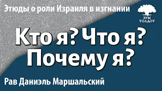 [5 часть] Кто я? Что я? Почему я? Рав Даниэль Маршальский