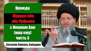 Вражда Муавии ибн абу Суфьяна с Имамом Али (а) (ч. 3 - Муавия ругает Али) - Аятолла Камаль Хайдари