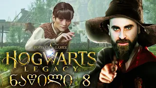 დასვენაცვალე Hogwarts Legacy ქართულად ნაწილი 8