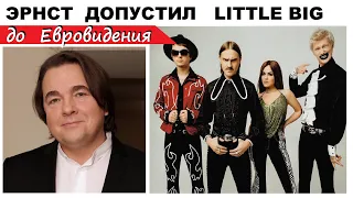 ЭРНСТ ДОПУСТИЛ LITTLE BIG ДО КОНКУРСА ЕВРОВИДЕНИЕ 2021