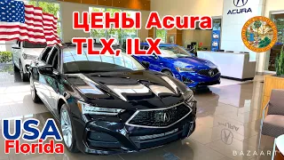 Сколько стоит Авто в США Acura 2021