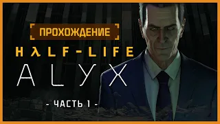 Полное прохождение Half-Life: Alyx [Часть 1] || Full Walkthrough