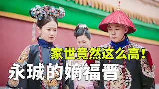 《如懿传》永珹的福晋什么来头？竟然敢在长街上对婆婆不敬丨后宫冷婶儿