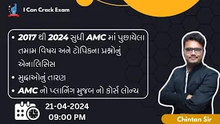 2017 થી 2024 સુધી AMC માં પુછાયેલા તમામ પ્રશ્નોનું એનાલિસિસ II Chintan Rao II I Can Crack Exam II