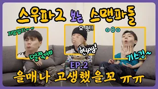 [스우파2 보는 스맨파들] 스우파 2 보기 전 복습 필수❗️/ Ep.2 - K-POP 데스매치 미션 리뷰