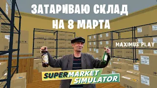 Затариваю склад на 8 марта - Supermarket Simulator (13 серия)