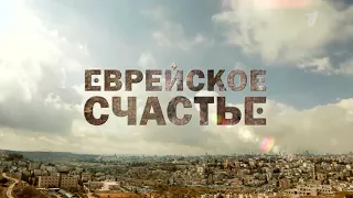 Еврейское счастье (трейлер)