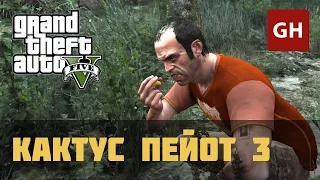 Кактус пейот 3 — GTA 5