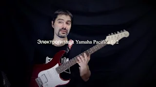 Ученическая электрогитара Yamaha PACIFICA 012 (Обзор)