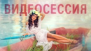 Видеосессия «Девушка в лодке»