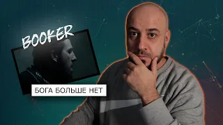 💎BOOKER - Бога больше нет | Реакция и разбор💎