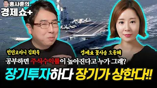 [홍사훈의 경제쇼 플러스] 장기 투자하다 장기가 상한다!!- 공부하면 주식 수익률이 높아진다고 누가 그래? | KBS 211030 방송