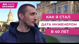 Как стать дата-инженером в 40 лет. Как стать вообще программистом после 40 лет? Это вообще реально?