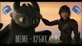 meme - Кубик Льда.